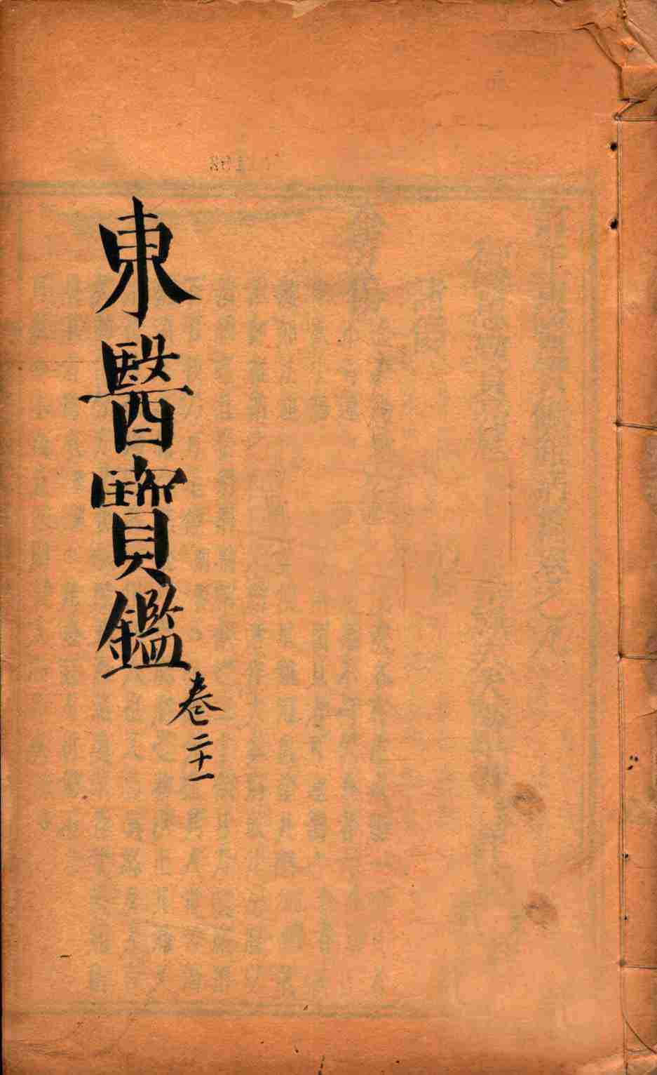 东医宝鉴  卷21